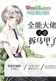 全能大佬又被拆马甲了听书